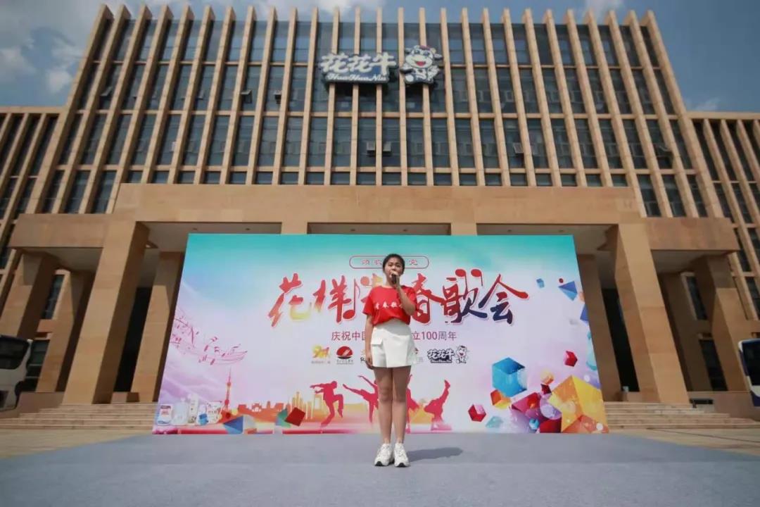 做白色的牛奶，創(chuàng)紅色的企業(yè)，花花牛乳業(yè)集團青春歌會慶祝建黨100周年