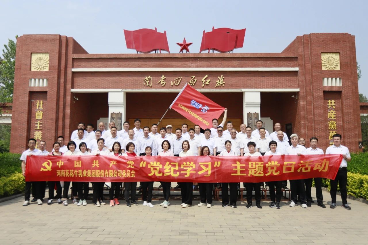 砥礪初心使命，汲取奮進(jìn)力量丨花花牛乳業(yè)集團(tuán)黨委組織開展學(xué)習(xí)“焦裕祿精神”主題黨日活動(dòng)