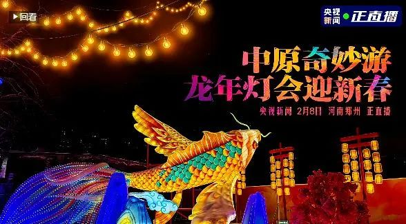 央視直播鄭州龍年燈會迎新春，花花牛品牌上大分