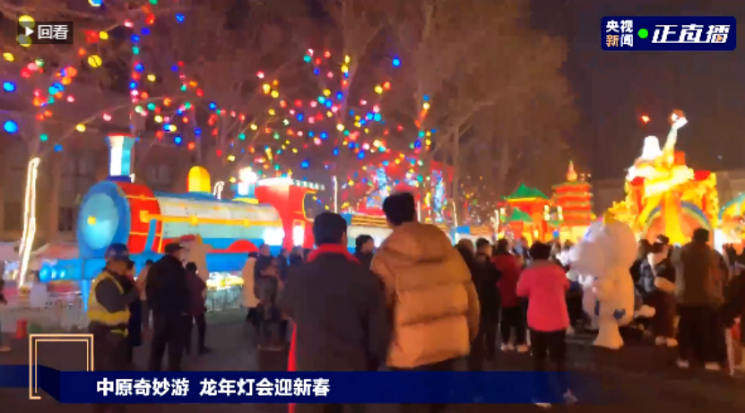 央視直播鄭州龍年燈會迎新春，花花牛品牌上大分