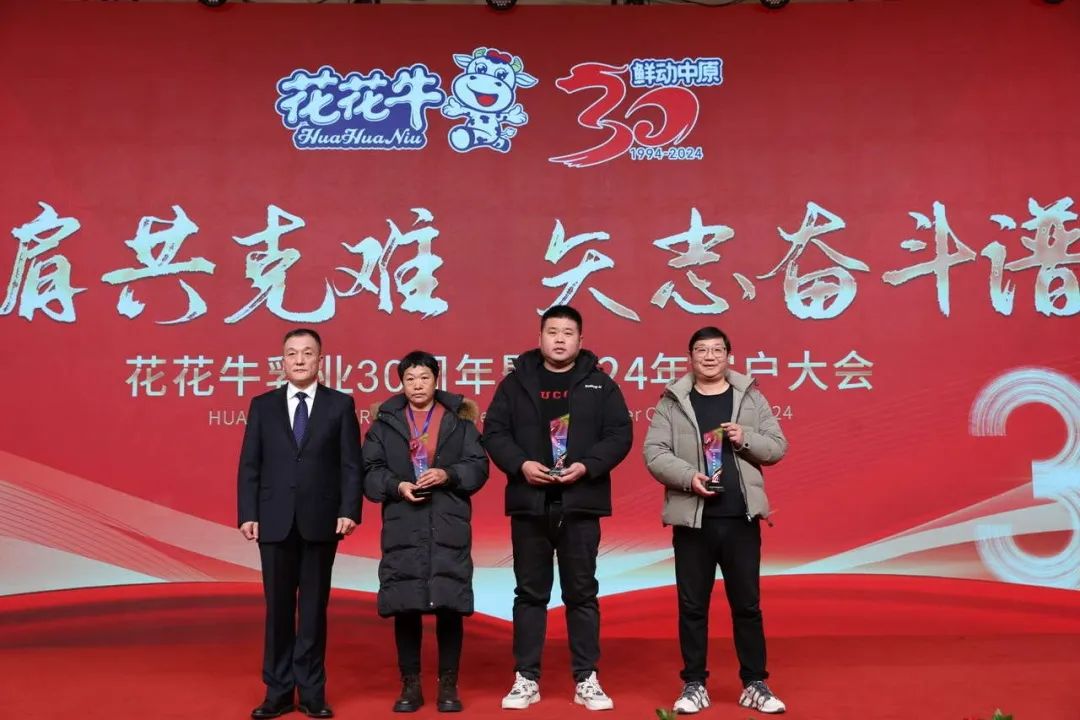 花花牛乳業(yè)30周年暨2024年客戶大會圓滿召開！