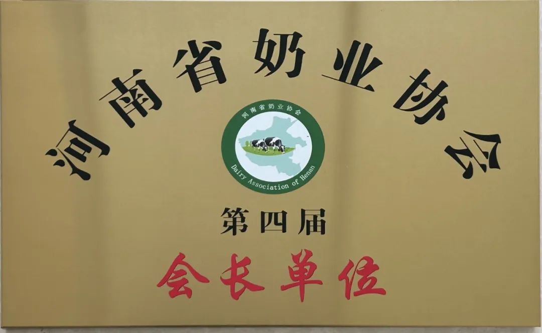 河南奶業(yè)發(fā)展啟航新征程——花花牛乳業(yè)集團(tuán)黨委書記、董事長唐洪峰當(dāng)選河南省奶業(yè)協(xié)會(huì)會(huì)長