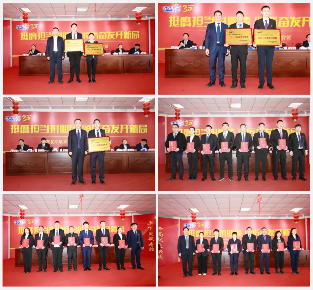 挺膺擔(dān)當(dāng)拼業(yè)績(jī)，踔厲奮發(fā)開新局——花花牛乳業(yè)集團(tuán)召開2024年度工作會(huì)議