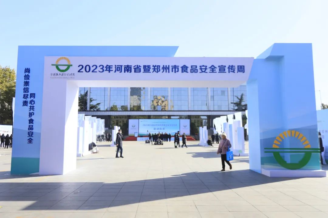 花花牛丨落實(shí)食品生產(chǎn)加工企業(yè)質(zhì)量安全主體責(zé)任，助力人民群眾生活更美好——2023年河南省暨鄭州食品安全宣傳周啟動(dòng)儀式隆重舉行