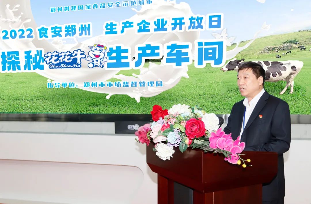 快訊 | 鄭州創(chuàng)建國(guó)家食品安全示范城市暨2022食安鄭州生產(chǎn)企業(yè)開(kāi)放日·探秘花花牛透明工廠活動(dòng)舉行 快訊 | 鄭州創(chuàng)建國(guó)家食品安全示范城市暨2022食安鄭州生產(chǎn)企業(yè)開(kāi)放日·探秘花花牛透明工廠活動(dòng)舉行