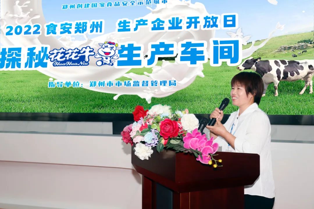 快訊 | 鄭州創(chuàng)建國(guó)家食品安全示范城市暨2022食安鄭州生產(chǎn)企業(yè)開(kāi)放日·探秘花花牛透明工廠活動(dòng)舉行 快訊 | 鄭州創(chuàng)建國(guó)家食品安全示范城市暨2022食安鄭州生產(chǎn)企業(yè)開(kāi)放日·探秘花花牛透明工廠活動(dòng)舉行