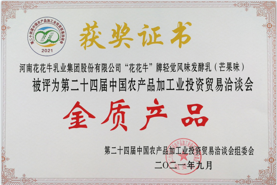 喜報(bào) | 花花牛輕覺(jué)酸奶榮獲第二十四屆中國(guó)農(nóng)產(chǎn)品加工業(yè)投資貿(mào)易洽談會(huì)金質(zhì)產(chǎn)品獎(jiǎng)