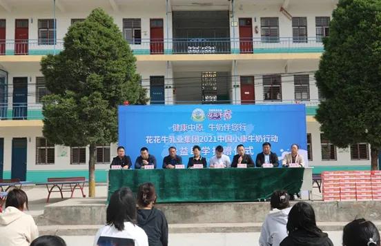 花花牛 | 花花牛乳業(yè)集團(tuán)2021中國(guó)小康牛奶行動(dòng) 公益助學(xué)捐贈(zèng)儀式在太康縣舉行