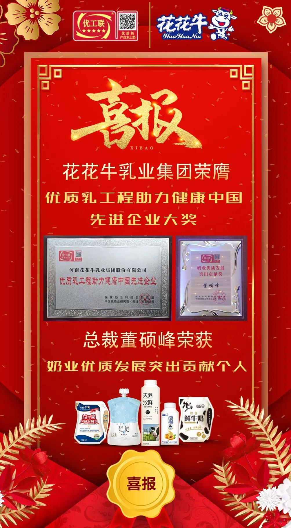 喜報 | 花花牛乳業(yè)集團榮獲國家優(yōu)質乳工程兩項大獎