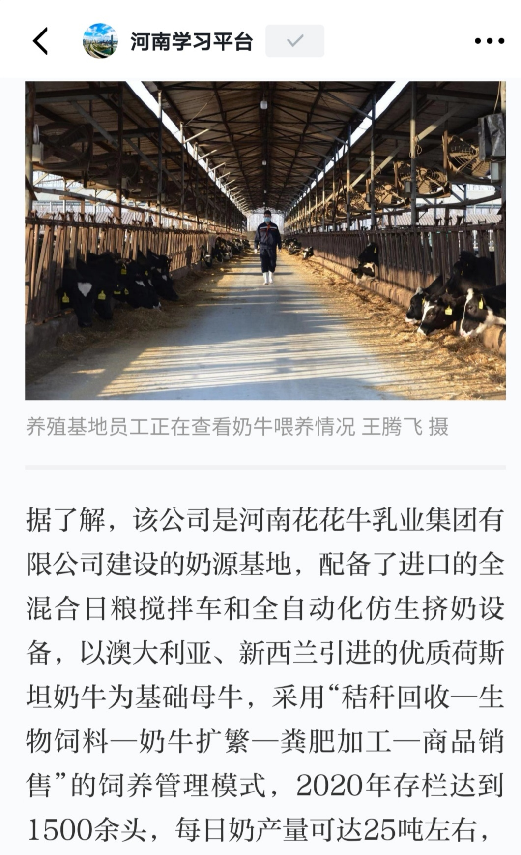 花花牛 | 強！花花牛養(yǎng)殖合源乳業(yè)奶源基地登上“學(xué)習(xí)強國”平臺啦！