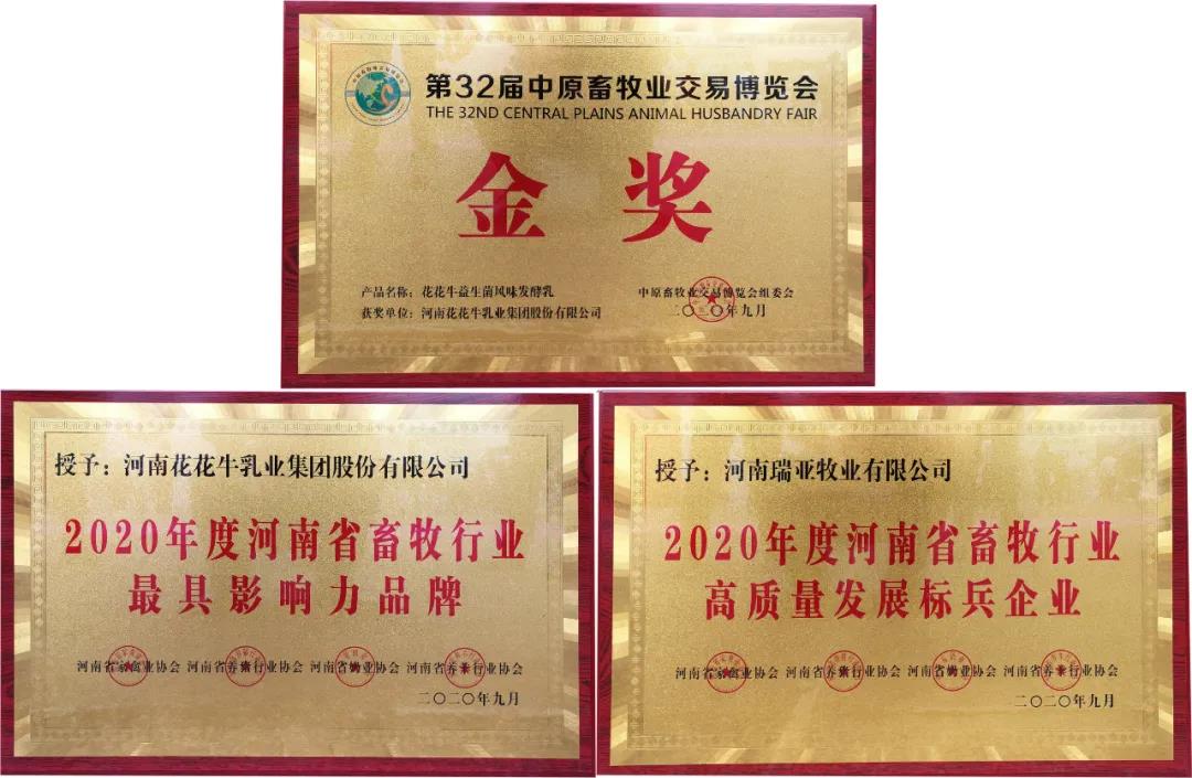 高光時刻|第三十二屆中原畜牧業(yè)交易博覽會，花花牛喜獲三項大獎