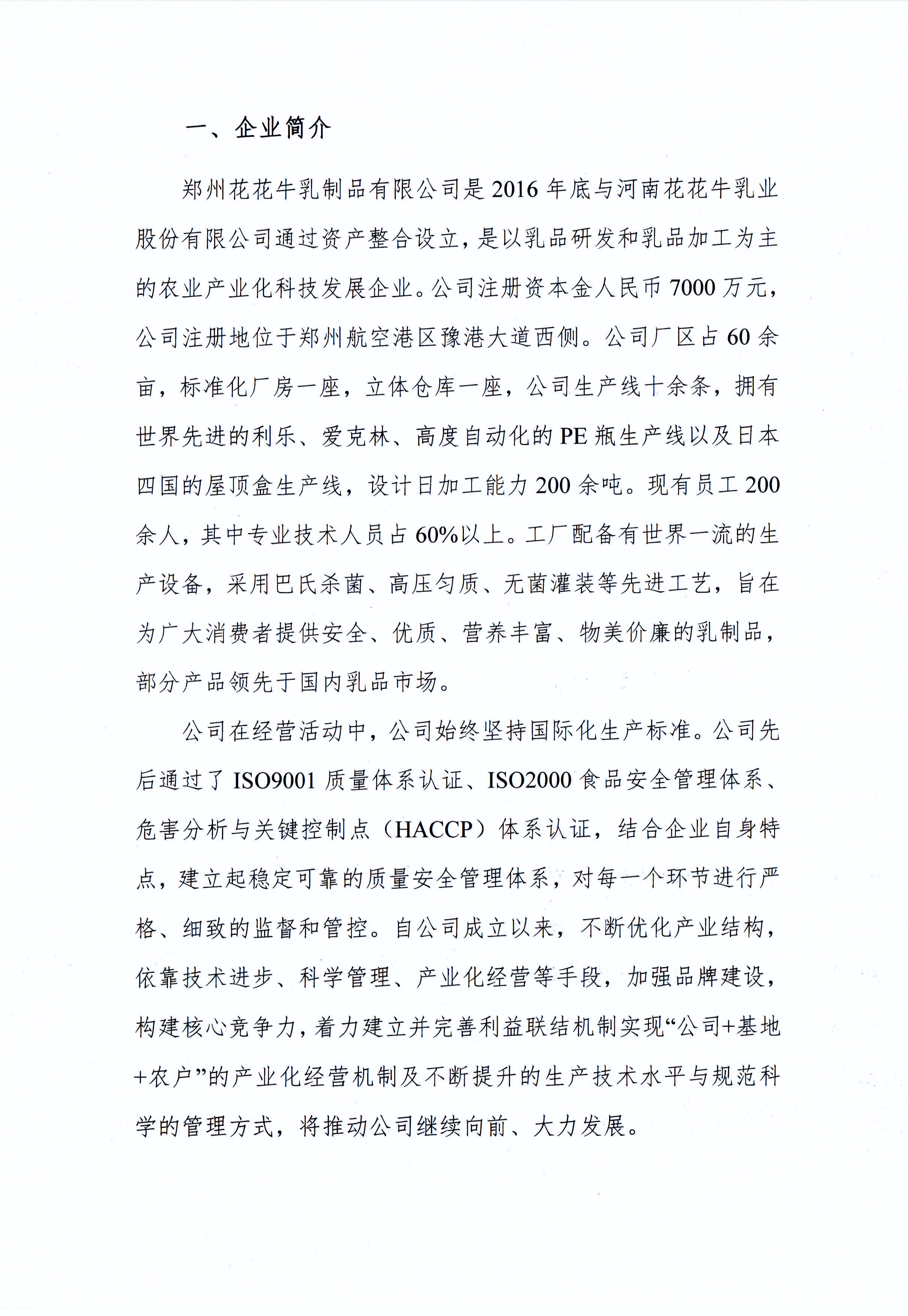 鄭州花花牛乳制品有限公司溫室氣體排放自查報告