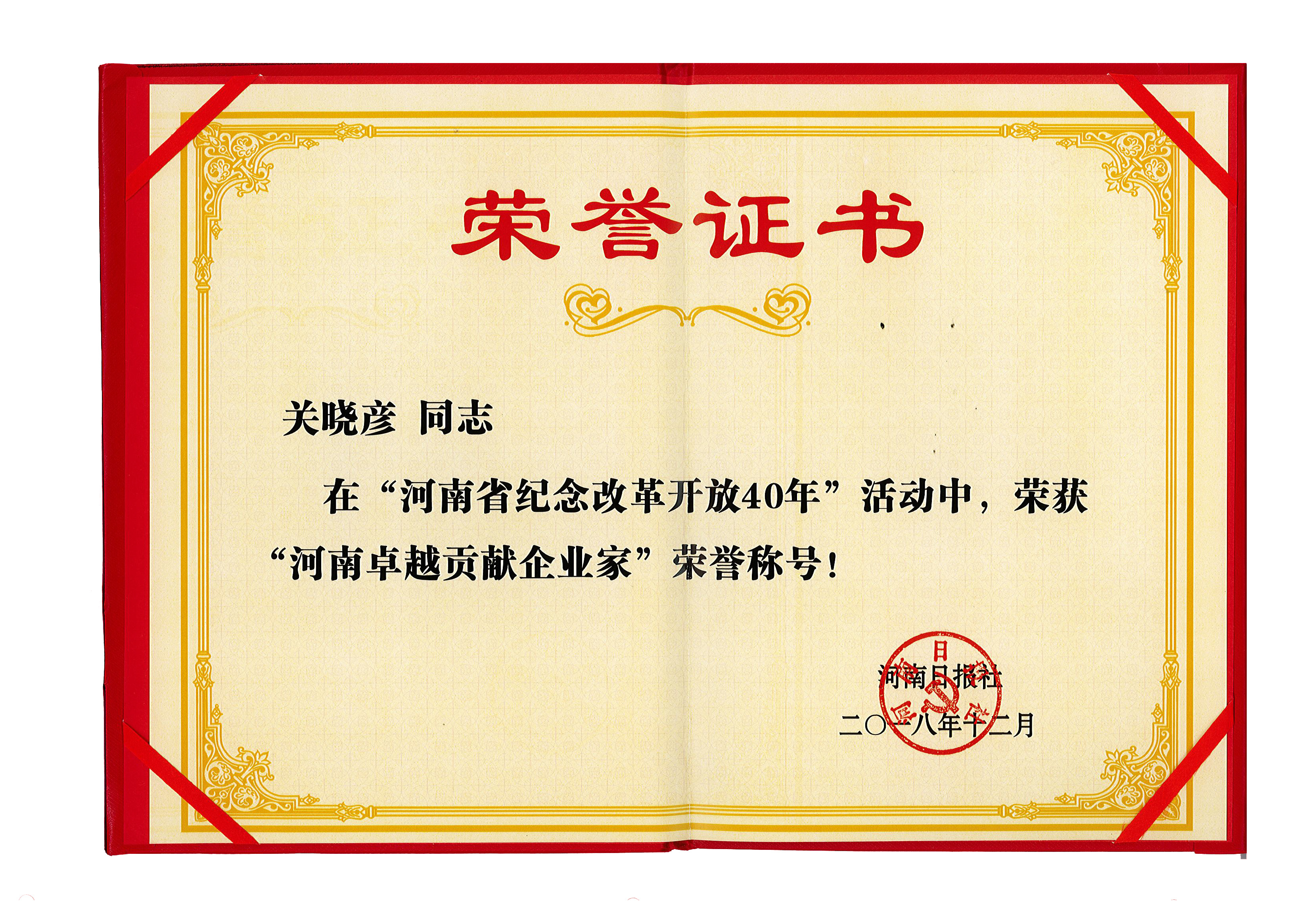 花花牛董事長關(guān)曉彥榮獲“改革開放40年-河南卓越貢獻企業(yè)家”榮譽稱號 