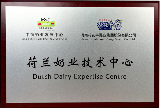 中原地區(qū)首個“荷蘭奶業(yè)技術(shù)中心”落戶花花牛 ——中荷奶業(yè)發(fā)展中心和河南花花牛攜手助力中國奶業(yè)發(fā)展 中原地區(qū)首個“荷蘭奶業(yè)技術(shù)中心”落戶花花牛 ——中荷奶業(yè)發(fā)展中心和河南花花牛攜手助力中國奶業(yè)發(fā)展