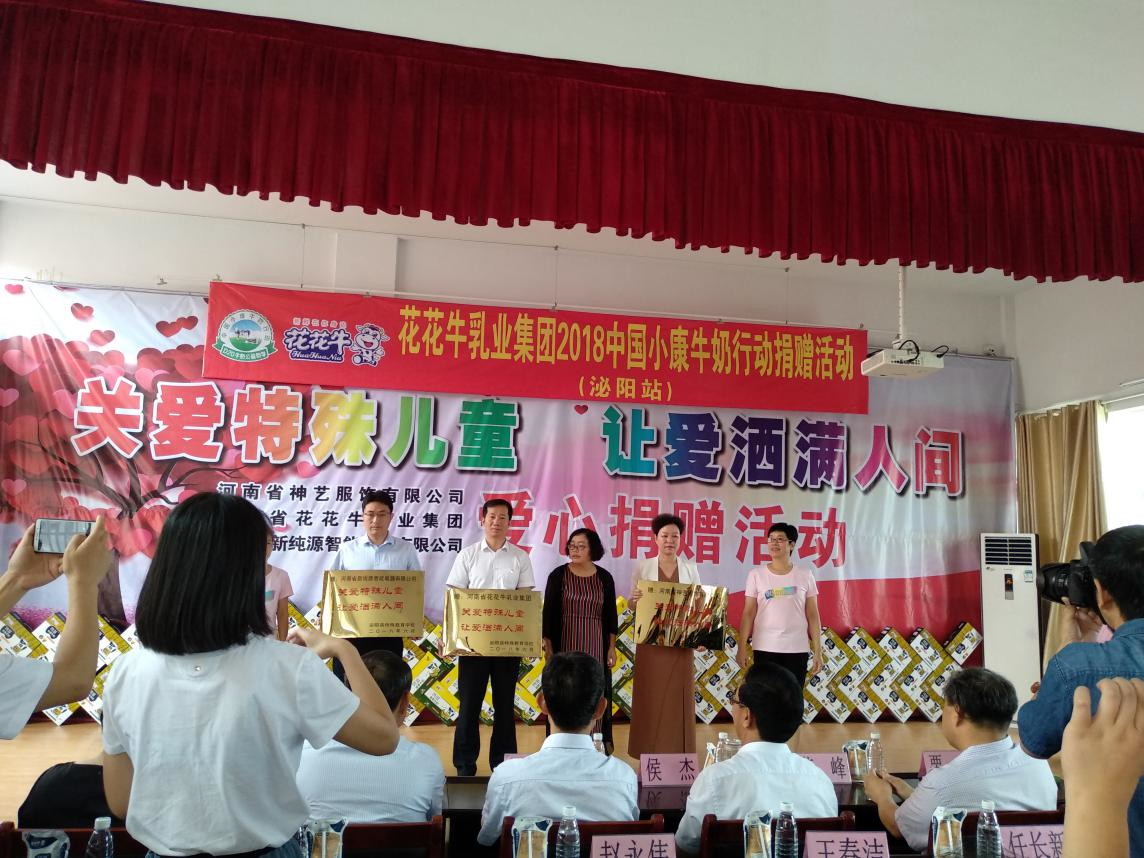“關(guān)愛特殊兒童，讓愛灑滿人間—花花牛乳業(yè)集團(tuán)2018中國小康牛奶行動” 公益助學(xué)泌陽捐贈儀式
