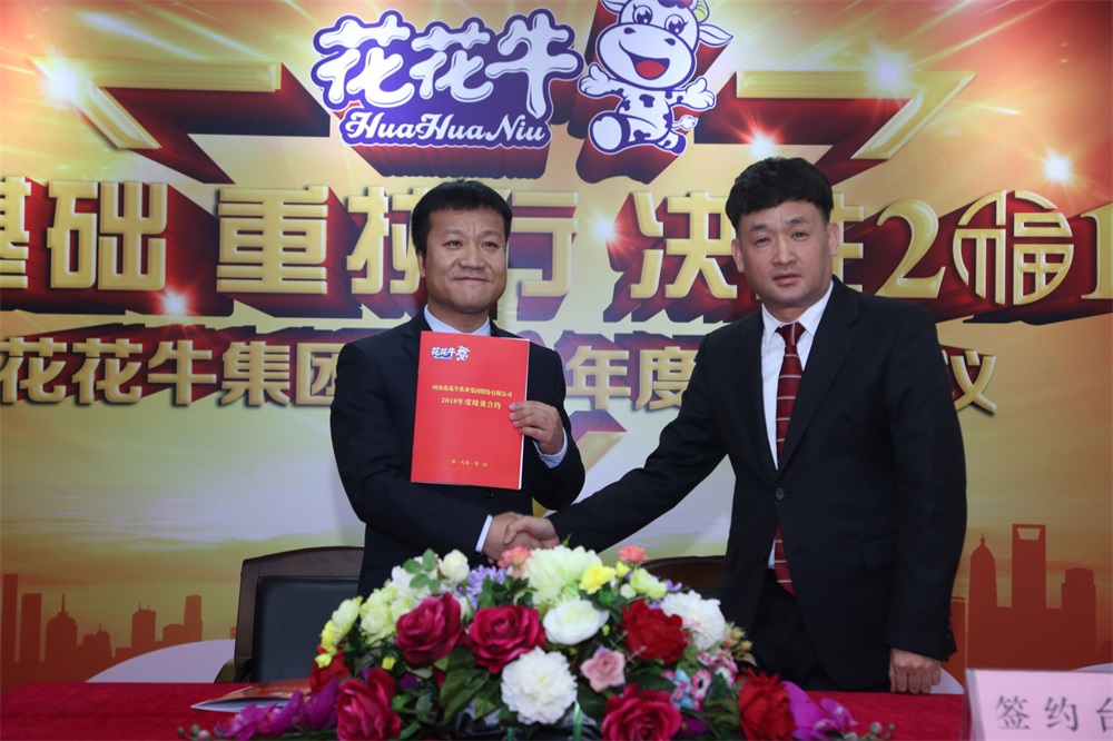 河南花花牛生物科技有限公司 2018年度工作會(huì)議隆重舉行 河南花花牛生物科技有限公司 2018年度工作會(huì)議隆重舉行