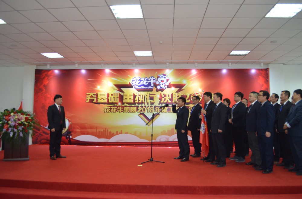 河南花花牛生物科技有限公司 2018年度工作會(huì)議隆重舉行 河南花花牛生物科技有限公司 2018年度工作會(huì)議隆重舉行