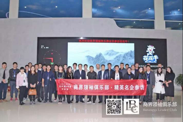 商界領(lǐng)袖俱樂部精英參訪花花牛！