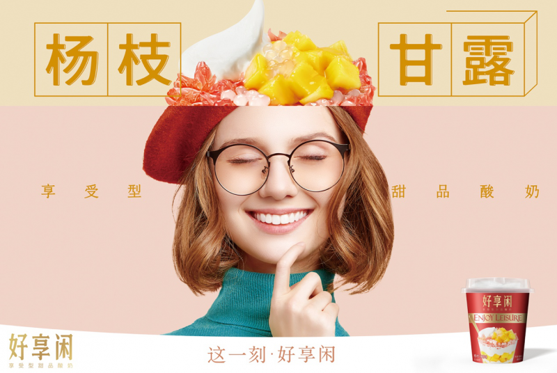 好享閑”甜品時(shí)刻，享受酸奶新風(fēng)尚
