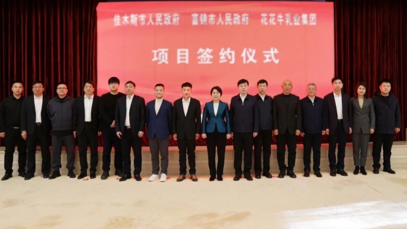 產(chǎn)業(yè)聯(lián)動促發(fā)展 合作共贏創(chuàng)未來 | 佳木斯市政府、富錦市政府與花花牛乳業(yè)集團正式簽署戰(zhàn)略合作協(xié)議