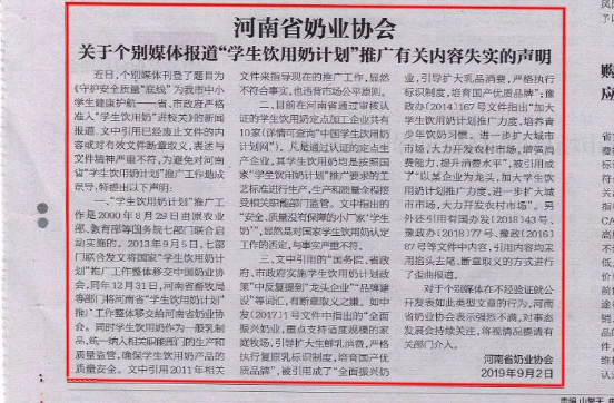 河南市場監(jiān)管周報|河南省奶業(yè)協(xié)會關(guān)于個別媒體報道“學(xué)生飲用奶計劃”推廣有關(guān)失實(shí)的聲明！