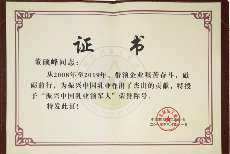 中國乳制品工業(yè)協(xié)會第二十五次年會召開！花花牛總裁董碩峰獲“振興乳業(yè)領(lǐng)軍人”榮譽(yù)稱號