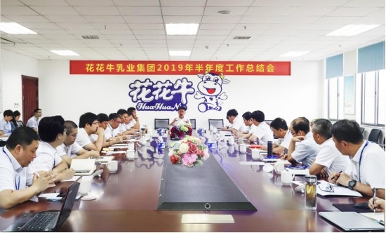 樹立信心、積蓄力量、厚積薄發(fā)、共享成果—花花牛乳業(yè)集團(tuán)召開2019年半年度工作總結(jié)會(huì)