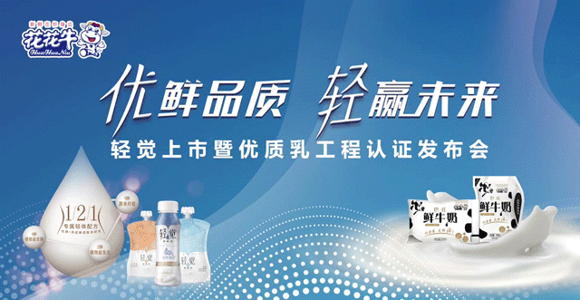 花花牛輕覺上市暨優(yōu)質(zhì)乳工程認(rèn)證發(fā)布會(huì)，盛大啟幕！