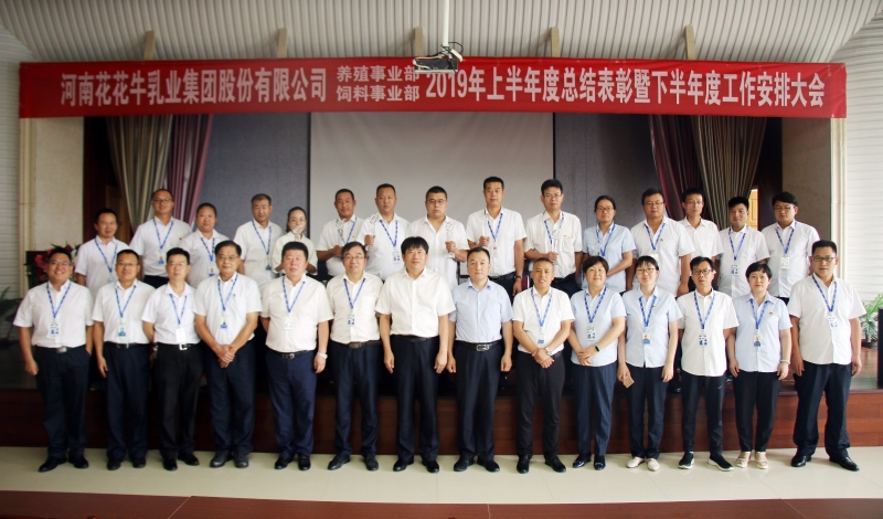揚(yáng)帆再起航 | 花花牛乳業(yè)集團(tuán)養(yǎng)殖、飼料事業(yè)部2019上半年總結(jié)表彰暨下半年工作部署大會(huì)隆重召開