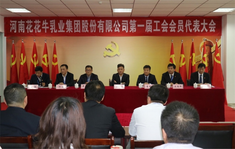 河南花花牛乳業(yè)集團(tuán)股份有限公司 第 一屆工會(huì)會(huì)員代表大會(huì)勝利召開(kāi)