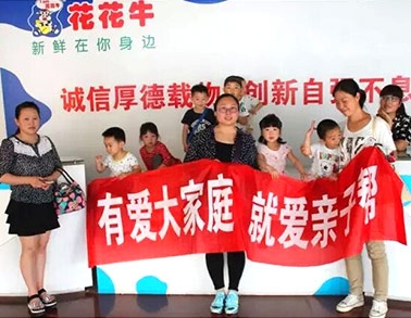 歡慶六一，花花牛舉辦“親子幫”活動