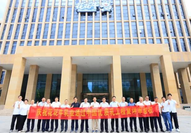 品質(zhì)堅(jiān)守 榮耀綻放——熱烈祝賀河南花花牛乳業(yè)集團(tuán)成功通過(guò)“國(guó)家優(yōu)質(zhì)乳工程”第二次復(fù)評(píng)審驗(yàn)收！?。? />
			</div>
		<div   id=