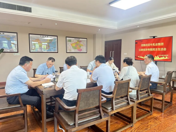 花花牛乳業(yè)集團(tuán)黨委召開(kāi)以案促改專題民主生活會(huì)