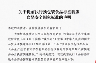 關(guān)于提前執(zhí)行預包裝食品標簽新版食品安全國家標準的聲明